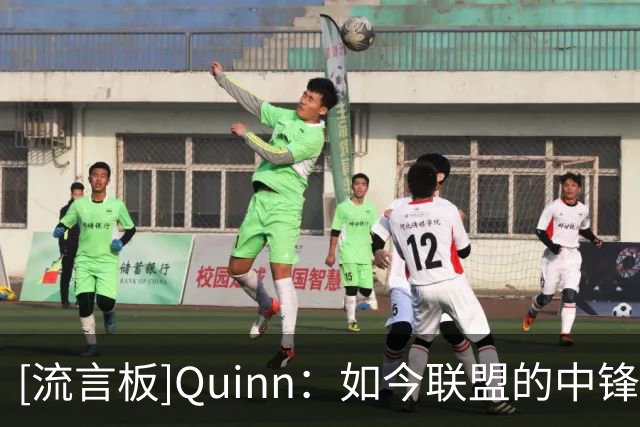 [流言板]Quinn：如今联盟的中锋供需失衡，杜伦并没有那么容易被替代